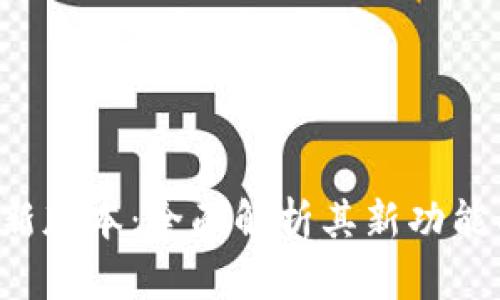 探索BitKeep最新版本：全面解析其新功能与用户体验提升