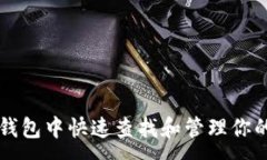 :如何在TP钱包中快速查找