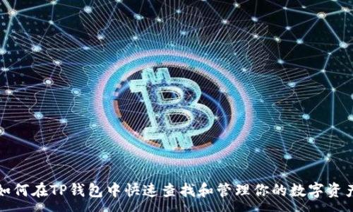:
如何在TP钱包中快速查找和管理你的数字资产