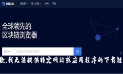 抱歉，我无法提供特定网
