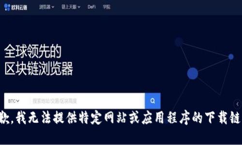 抱歉，我无法提供特定网站或应用程序的下载链接。
