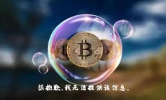 很抱歉，我无法提供该信