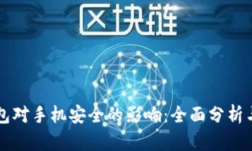 下载TP钱包对手机安全的影响：全面分析与用户指南