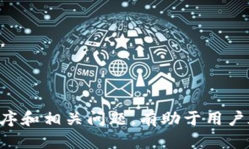    如何有效操作助记词顺序：把握区块链安全和资产管理的关键  / 
 guanjianci  助记词, 区块链, 资产管理, 加密货币  /guanjianci 

### 助记词顺序怎么操作

随着区块链技术的发展，越来越多的人开始接触到加密货币。在使用钱包进行资产管理时，助记词（Mnemonic Phrase）是一个非常重要的概念。助记词不仅用于生成私钥，还可用于恢复钱包。因为这些助记词一般是由若干个单词组成，按照一定的顺序排列，因此，了解如何正确操作和处理助记词的顺序是至关重要的。

助记词的作用主要有两个：一是生成私钥，二是用于恢复钱包。不同钱包可能生成不同长度的助记词（通常为12、15、18、21或24个单词），这些单词来自一个特定的字典（BIP39标准中的2048个单词之一）。每个单词在助记词中的顺序都是至关重要的，任何顺序的改变都会导致丢失或无法访问钱包中的资金。

本文将详细介绍助记词的正确操作顺序，以及如何确保钱包的安全性和操作的规范性。我们将探讨助记词的生成、保存、以及恢复过程，同时也会回答一些相关的问题，帮助用户更好地理解助记词的作用及其重要性。

### 助记词的生成

当你创建一个新的加密钱包时，钱包软件会自动生成一个助记词，这个词组可以帮助你恢复钱包。生成助记词的过程通常涉及以下几个步骤：

1. **私钥生成**: 在创建钱包时，系统会随机生成一个私钥。这个私钥由数位数字和字母组合而成，通常是256位的随机数。

2. **私钥转换为助记词**: 接下来，系统会将私钥转换为一串人类易读的助记词。这个过程遵循BIP39（Bitcoin Improvement Proposal 39）标准，即通过Hash算法将私钥与预定义的2048个单词中的某些单词进行匹配，并规定出特定的顺序。

3. **输出助记词**: 最终输出的助记词就是你需要保存的数据。此步骤通常伴随着提示，提醒用户在安全的地方记录助记词，并且建议不要将其数字形式保存在网上或在不安全的环境中。

### 助记词的保存

助记词的安全保存是保证加密货币资产安全的关键。而对助记词的顺序处理更是重中之重，因为任何的顺序错误都会导致无法恢复钱包。如何安全保存助记词呢？以下是一些建议：

1. **纸质记录**: 将助记词抄写在纸上，然后放在一个安全且不容易被他人找到的地方，比如安全箱或防火柜。确保有人不小心查看到或者被盗，提高安全性。

2. **多重备份**: 考虑在多个不同地方存储不同的助记词备份。理论上，即使一个备份被盗或丢失，另一个备份依然能够帮助你恢复钱包。

3. **数字加密**: 如果你决定将助记词存储在电子设备上，请确保为文件加密，并采用复杂的密码保护。然而请记住，任何形式的数字存储都有被黑客攻击的风险，因此即便是存储在云端或外部硬盘等位置，也要确保安全性。

4. **避免网络存储**: 请避免在任何在线服务（比如电子邮件、社交媒体、云存储平台等）中保存助记词，以防潜在的数据泄露风险。

### 助记词的恢复

当你需要恢复你的钱包时，助记词是你唯一能依赖的资料。恢复钱包的步骤如下:

1. **选择钱包软件**: 首先，你需要下载并安装相应的钱包软件。在选择时要确保软件来自可信的开发者，同时确认该软件支持助记词导入功能。

2. **导入助记词**: 打开钱包软件，找到导入（恢复）钱包的选项。根据软件的指示输入助记词，需注意保证顺序完全一致。

3. **确认恢复**: 在输入助记词后，钱包软件会自动识别并恢复相应的钱包。如果输入顺序正确，你将能够访问你的加密资产。

4. **检验资金**: 恢复后，务必检查钱包中的资金，确保能够访问所有资产。一旦确认无误，可以开始正常使用钱包。

### 相关问题一：助记词丢失后该怎么办？

助记词丢失后的应对措施

助记词是恢复钱包的重要凭证，如果不幸丢失，你将面临无法访问钱包以及其资产的风险。在这种情况下，首先要保持冷静，尽量回忆并找到助记词。如果这无效，以下是一些可能的应对措施：

1. **查找备份**: 如果在创建钱包时你做好了助记词的备份，此时需第一时间寻找备份。确保所有标准的存储位置（如纸质备份、安全箱等）都已仔细检查。寻找的同时，尽量联系那些可能知道你助记词存储位置的朋友或家人。

2. **使用私钥**: 如果在你创建钱包时保存了私钥，你可以直接使用私钥访问钱包。不同的钱包软件可能有不同的恢复方法，但普遍都支持通过私钥导入的方式。

3. **寻求专业帮助**: 如果找不到助记词或私钥，可以考虑寻求区块链专家或钱包开发者的技术支持。请记住，专业机构可能会收费，但这是最后的保障措施。

### 相关问题二：共享助记词的风险是什么？

共享助记词的潜在风险

在某些情况下，用户可能会因为信任或误解而选择与他人共享助记词，然而这是一种极其危险的行为，下面是一些主要风险：

1. **资产被盗**: 共享助记词实质上就是将自己的私钥泄露给他人，任何持有助记词的人都可以完全控制钱包中的资金。一旦资产被他人转移，你将无法追回。

2. **数据劫持**: 许多网络骗局都是以共享助记词为引子。黑客常通过钓鱼网站或社交工程手法诱导用户主动共享助记词。参与不明链接和不信任的服务都可能导致个人财务损失。

3. **无法追回的损失**: 助记词是唯一的恢复凭证，万一你的助记词被他人获取，你将永久失去钱包的访问权限。因为区块链的特点使得所有交易不可逆转，即使你通知某些相关方也不会有任何补救措施。

因此，建议不要与任何人分享助记词，保持其绝对的私密性，从而保护自身的资产安全。

### 相关问题三：助记词的安全性如何提高？

提升助记词安全性的策略

安全地管理助记词是加密资产保护中的重要一环，以下是一些有效的策略来提升助记词的安全性：

1. **多重身份认证**: 许多钱包提供多重身份认证功能（如两步验证），通过这种方式增加登陆和操作的复杂性，能够有效提升账户的安全性。

2. **安全环境**: 在保存和输入助记词的过程中，保持环境的安全性至关重要。在公共场所时，不要连接公共WiFi，确保没有其他人观察你的操作。

3. **定期检查**: 定期检查与助记词相关的安全设置，确保所有备份及存储方式依然完好无损。随时做好应对意外情况的准备。

4. **学习网络安全基础知识**: 通过持续学习安全知识，加强自我防护意识。了解如何识别钓鱼攻击和其他网络诈骗手法，提高安全自卫的能力。

### 总结

助记词是管理加密资产的关键要素，通过安全生成、保存和恢复助记词，用户能够有效保护自己的资产，避免意外损失。同时，了解助记词的操作顺序和相关问题，有助于用户在加密货币世界中的安全导航。永远记住，保持绝对的隐私和安全意识，是保护自身经济利益的最终边界。