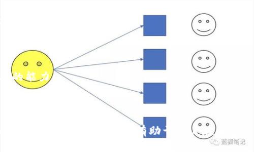    如何有效操作助记词顺序：把握区块链安全和资产管理的关键  / 
 guanjianci  助记词, 区块链, 资产管理, 加密货币  /guanjianci 

### 助记词顺序怎么操作

随着区块链技术的发展，越来越多的人开始接触到加密货币。在使用钱包进行资产管理时，助记词（Mnemonic Phrase）是一个非常重要的概念。助记词不仅用于生成私钥，还可用于恢复钱包。因为这些助记词一般是由若干个单词组成，按照一定的顺序排列，因此，了解如何正确操作和处理助记词的顺序是至关重要的。

助记词的作用主要有两个：一是生成私钥，二是用于恢复钱包。不同钱包可能生成不同长度的助记词（通常为12、15、18、21或24个单词），这些单词来自一个特定的字典（BIP39标准中的2048个单词之一）。每个单词在助记词中的顺序都是至关重要的，任何顺序的改变都会导致丢失或无法访问钱包中的资金。

本文将详细介绍助记词的正确操作顺序，以及如何确保钱包的安全性和操作的规范性。我们将探讨助记词的生成、保存、以及恢复过程，同时也会回答一些相关的问题，帮助用户更好地理解助记词的作用及其重要性。

### 助记词的生成

当你创建一个新的加密钱包时，钱包软件会自动生成一个助记词，这个词组可以帮助你恢复钱包。生成助记词的过程通常涉及以下几个步骤：

1. **私钥生成**: 在创建钱包时，系统会随机生成一个私钥。这个私钥由数位数字和字母组合而成，通常是256位的随机数。

2. **私钥转换为助记词**: 接下来，系统会将私钥转换为一串人类易读的助记词。这个过程遵循BIP39（Bitcoin Improvement Proposal 39）标准，即通过Hash算法将私钥与预定义的2048个单词中的某些单词进行匹配，并规定出特定的顺序。

3. **输出助记词**: 最终输出的助记词就是你需要保存的数据。此步骤通常伴随着提示，提醒用户在安全的地方记录助记词，并且建议不要将其数字形式保存在网上或在不安全的环境中。

### 助记词的保存

助记词的安全保存是保证加密货币资产安全的关键。而对助记词的顺序处理更是重中之重，因为任何的顺序错误都会导致无法恢复钱包。如何安全保存助记词呢？以下是一些建议：

1. **纸质记录**: 将助记词抄写在纸上，然后放在一个安全且不容易被他人找到的地方，比如安全箱或防火柜。确保有人不小心查看到或者被盗，提高安全性。

2. **多重备份**: 考虑在多个不同地方存储不同的助记词备份。理论上，即使一个备份被盗或丢失，另一个备份依然能够帮助你恢复钱包。

3. **数字加密**: 如果你决定将助记词存储在电子设备上，请确保为文件加密，并采用复杂的密码保护。然而请记住，任何形式的数字存储都有被黑客攻击的风险，因此即便是存储在云端或外部硬盘等位置，也要确保安全性。

4. **避免网络存储**: 请避免在任何在线服务（比如电子邮件、社交媒体、云存储平台等）中保存助记词，以防潜在的数据泄露风险。

### 助记词的恢复

当你需要恢复你的钱包时，助记词是你唯一能依赖的资料。恢复钱包的步骤如下:

1. **选择钱包软件**: 首先，你需要下载并安装相应的钱包软件。在选择时要确保软件来自可信的开发者，同时确认该软件支持助记词导入功能。

2. **导入助记词**: 打开钱包软件，找到导入（恢复）钱包的选项。根据软件的指示输入助记词，需注意保证顺序完全一致。

3. **确认恢复**: 在输入助记词后，钱包软件会自动识别并恢复相应的钱包。如果输入顺序正确，你将能够访问你的加密资产。

4. **检验资金**: 恢复后，务必检查钱包中的资金，确保能够访问所有资产。一旦确认无误，可以开始正常使用钱包。

### 相关问题一：助记词丢失后该怎么办？

助记词丢失后的应对措施

助记词是恢复钱包的重要凭证，如果不幸丢失，你将面临无法访问钱包以及其资产的风险。在这种情况下，首先要保持冷静，尽量回忆并找到助记词。如果这无效，以下是一些可能的应对措施：

1. **查找备份**: 如果在创建钱包时你做好了助记词的备份，此时需第一时间寻找备份。确保所有标准的存储位置（如纸质备份、安全箱等）都已仔细检查。寻找的同时，尽量联系那些可能知道你助记词存储位置的朋友或家人。

2. **使用私钥**: 如果在你创建钱包时保存了私钥，你可以直接使用私钥访问钱包。不同的钱包软件可能有不同的恢复方法，但普遍都支持通过私钥导入的方式。

3. **寻求专业帮助**: 如果找不到助记词或私钥，可以考虑寻求区块链专家或钱包开发者的技术支持。请记住，专业机构可能会收费，但这是最后的保障措施。

### 相关问题二：共享助记词的风险是什么？

共享助记词的潜在风险

在某些情况下，用户可能会因为信任或误解而选择与他人共享助记词，然而这是一种极其危险的行为，下面是一些主要风险：

1. **资产被盗**: 共享助记词实质上就是将自己的私钥泄露给他人，任何持有助记词的人都可以完全控制钱包中的资金。一旦资产被他人转移，你将无法追回。

2. **数据劫持**: 许多网络骗局都是以共享助记词为引子。黑客常通过钓鱼网站或社交工程手法诱导用户主动共享助记词。参与不明链接和不信任的服务都可能导致个人财务损失。

3. **无法追回的损失**: 助记词是唯一的恢复凭证，万一你的助记词被他人获取，你将永久失去钱包的访问权限。因为区块链的特点使得所有交易不可逆转，即使你通知某些相关方也不会有任何补救措施。

因此，建议不要与任何人分享助记词，保持其绝对的私密性，从而保护自身的资产安全。

### 相关问题三：助记词的安全性如何提高？

提升助记词安全性的策略

安全地管理助记词是加密资产保护中的重要一环，以下是一些有效的策略来提升助记词的安全性：

1. **多重身份认证**: 许多钱包提供多重身份认证功能（如两步验证），通过这种方式增加登陆和操作的复杂性，能够有效提升账户的安全性。

2. **安全环境**: 在保存和输入助记词的过程中，保持环境的安全性至关重要。在公共场所时，不要连接公共WiFi，确保没有其他人观察你的操作。

3. **定期检查**: 定期检查与助记词相关的安全设置，确保所有备份及存储方式依然完好无损。随时做好应对意外情况的准备。

4. **学习网络安全基础知识**: 通过持续学习安全知识，加强自我防护意识。了解如何识别钓鱼攻击和其他网络诈骗手法，提高安全自卫的能力。

### 总结

助记词是管理加密资产的关键要素，通过安全生成、保存和恢复助记词，用户能够有效保护自己的资产，避免意外损失。同时，了解助记词的操作顺序和相关问题，有助于用户在加密货币世界中的安全导航。永远记住，保持绝对的隐私和安全意识，是保护自身经济利益的最终边界。
