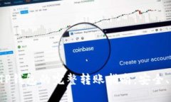 从币安到TP钱包的完整转账