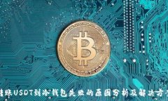   转账USDT到冷钱包失败的