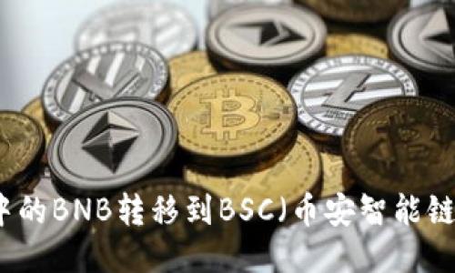 如何将TP钱包中的BNB转移到BSC（币安智能链）的一步步指南