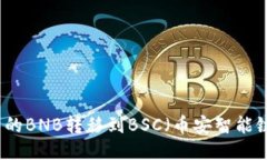 如何将TP钱包中的BNB转移到