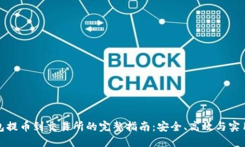 冷钱包提币到交易所的完整指南：安全、高效与实用技巧