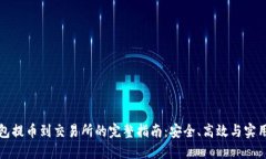 冷钱包提币到交易所的完