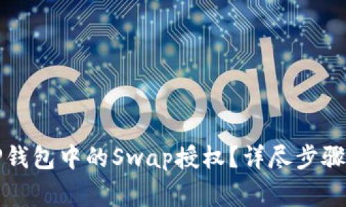 如何取消TP钱包中的Swap授权？详尽步骤与注意事项
