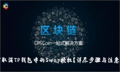 如何取消TP钱包中的Swap授