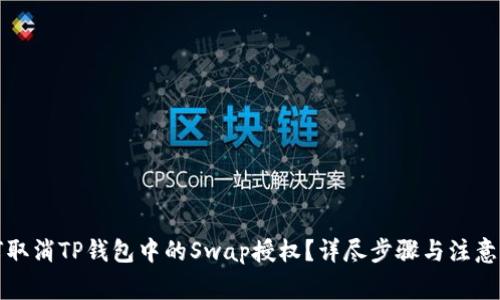 如何取消TP钱包中的Swap授权？详尽步骤与注意事项