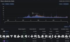 如何安全高效地下载和使