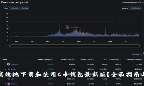 如何安全高效地下载和使用C币钱包最新版？全面指南与注意事项