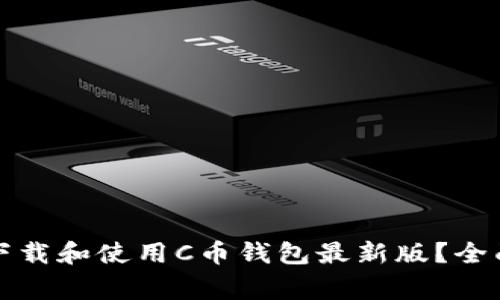 如何安全高效地下载和使用C币钱包最新版？全面指南与注意事项