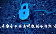 如何将FIL币安全从交易所