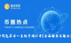 : TP钱包买币一直处于确认