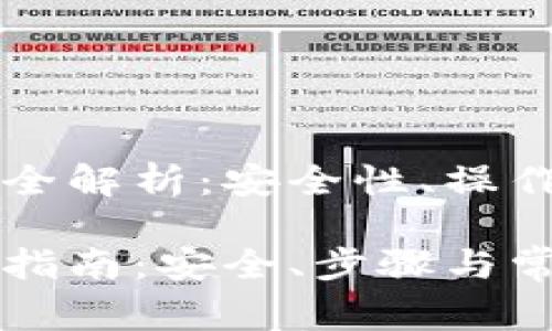 离线冷钱包收款全解析：安全性、操作流程及常见疑问

离线冷钱包收款指南：安全、步骤与常见问题详解