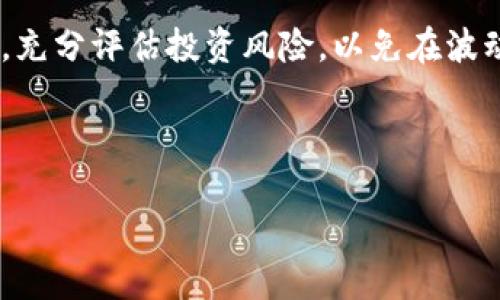   TP钱包中的HN资产详解：安全、价值与未来发展  / 
 guanjianci TP钱包, HN资产, 数字货币, 区块链技术  /guanjianci 

一、TP钱包与HN资产概述
TP钱包是现代数字资产管理的重要工具。它不仅支持多种数字货币的存储和交易，还提供了安全、便捷的用户体验。在这个多元化的数字资产世界中，HN资产作为一个相对较新的概念，正逐渐引起用户的关注。

HN资产在TP钱包中通常代表“High-Value Non-Fungible Token”，即高价值非同质化代币。这类资产具有独特性、一致性和稀缺性，往往与数字艺术、虚拟地产、游戏道具等价值较高的物品相关联。HN资产的出现，使得数字资产市场更加丰富，也给投资者带来了新的机遇。

二、HN资产的特点
HN资产拥有几大显著特点，使其在数字资产市场中脱颖而出：
1. **唯一性**：每个HN资产都有其独特的标识符，不能被其他资产替代。这使得HN资产在市场上具有较高的收藏价值。
2. **稀缺性**：HN资产通常是限量发行，这种稀缺性使得其价值在市场上不断上升。投资者倾向于购买稀有的HN资产，以期获得更高的投资回报。
3. **可追溯性**：HN资产的交易记录全部在区块链上公开透明，可以追踪到每一个资产的历史。这为用户提供了安全感，有助于防止欺诈和盗窃事件发生。
4. **社区参与性**：很多HN资产项目都与社区关系紧密，用户可以通过参与讨论、投票和创作等形式影响项目的发展，增强了用户的参与感和归属感。

三、HN资产的价值与投资前景
随着区块链技术的发展和数字经济的崛起，HN资产的价值也在不断提高。其投资前景主要体现在以下几个方面：
1. **市场需求增长**：数字艺术、游戏和虚拟现实等领域的快速发展，推动了对HN资产的需求。越来越多的艺术家、开发者和品牌开始发行HN资产，吸引了大量投资者的关注。
2. **投资多样化**：传统的投资模式往往局限于股票、债券等固定资产，而HN资产的出现为投资者提供了多样化的选择。这种多样性有助于降低投资风险，提高整体投资收益。
3. **政策支持**：一些国家和地区逐渐意识到数字资产的潜力，并对相关产业进行政策支持，进一步推动了HN资产的价值提升。
4. **技术进步**：随着区块链技术的不断进步，HN资产的交易安全性和便利性将不断提高，吸引更多用户参与。

四、如何在TP钱包中管理HN资产
管理HN资产并不是一件复杂的事情，只要掌握了基本的操作流程，即可轻松上手。
1. **下载并安装TP钱包**：首先，用户需要在手机应用商店下载并安装TP钱包。安装完成后，按照软件提示进行注册和登录。
2. **创建或导入钱包**：用户可以选择创建新钱包或导入已有钱包。在创建新钱包时，要牢记助记词和密码，以确保资产安全。
3. **购买HN资产**：通过TP钱包的交易市场，用户可以直接购买HN资产。在购买时，用户需要仔细核对每个资产的详情，如发行量、艺术家信息、交易价格等。
4. **管理与转让**：拥有HN资产后，用户可以选择持有、出售或出租，根据市场行情及时调整自己的资产组合。

五、可能相关的问题
在深入研究HN资产之后，用户可能会遇到以下几个问题：

1. HN资产的投资风险是什么？
虽然HN资产提供了新的投资机会，但投资风险同样不容忽视。首先，市场波动性大，HN资产的价值可能因市场情绪、供需关系等因素短期内大幅波动。其次，某些HN资产可能因缺乏知名度和市场认知度而面临流动性不足的风险。投资者需要具备相应的市场分析能力，同时要保持理性消费，切忌盲目跟风，以免造成不必要的财务损失。

2. 如何判断HN资产的价值？
HN资产的价值判断并非易事，投资者需要从多角度综合考量。首先，可以关注资产的创作者，知名艺术家或开发者所发行的HN资产通常具有较高的价值。其次，交易量和市场需求应作为重要参考指标，交易频繁、需求量大的HN资产往往具备更高的流动性和价值。此外，用户还应留意资产的稀缺性和独特性，通常这些因素会直接影响市场定价。

3. TP钱包的安全性如何保障？
安全性是数字资产管理的重中之重，TP钱包在这方面采取了一系列措施。首先，TP钱包采用多重签名技术，确保用户在转让资产时需要多个授权，提高了安全性。其次，用户的私钥和助记词保存在本地设备上，不会被TP钱包服务器存储，有效防止网络攻击。此外，用户还可以设置二次验证和其他安全措施，以进一步增强账户的安全性。了解这些安全机制后，用户可以更放心地在TP钱包中管理自己的HN资产。

六、结论
在这个数字资产迅速发展的时代，TP钱包为HN资产的管理提供了极大的便利。无论是投资还是收藏，HN资产都显示出巨大的潜力。然而，用户在参与此类资产交易时，仍需保持冷静和理性，充分评估投资风险，以免在波动的市场中遭受损失。

通过上述内容的介绍，相信你对TP钱包中的HN资产有了更深入的了解。希望大家能够积极参与这一新兴的数字资产领域，抓住机遇，享受数字经济带来的便利与盈利。

（以上内容为框架示例，具体字数及内容安排可根据实际需要进行调整。）