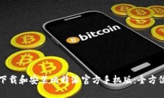 如何下载和安装比特派官