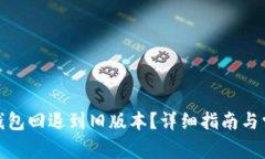 : 如何将TP钱包回退到旧版