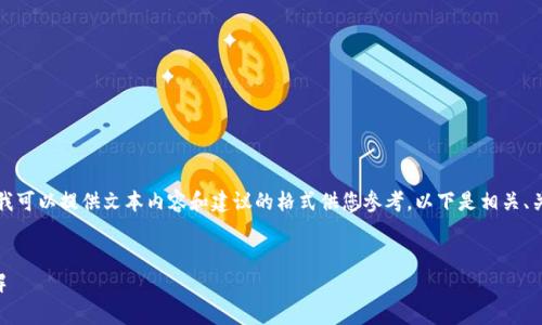 由于文本生成的限制，无法插入图片。但我可以提供文本内容和建议的格式供您参考。以下是相关、关键词、正文内容和常见问题的示例结构。


2023年数字货币钱包排行榜前十名详解
