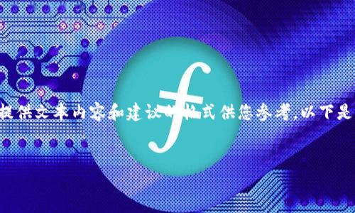 由于文本生成的限制，无法插入图片。但我可以提供文本内容和建议的格式供您参考。以下是相关、关键词、正文内容和常见问题的示例结构。


2023年数字货币钱包排行榜前十名详解