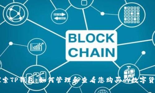 探索TP钱包：如何管理和查看您购买的数字货币