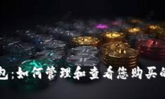 探索TP钱包：如何管理和查