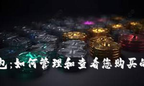 探索TP钱包：如何管理和查看您购买的数字货币