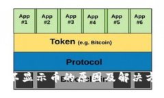冷钱包不显示币的原因及