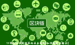 TP钱包交易所购买的币未到