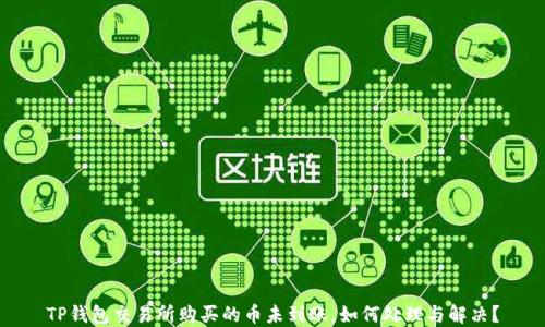 
TP钱包交易所购买的币未到账，如何处理与解决？