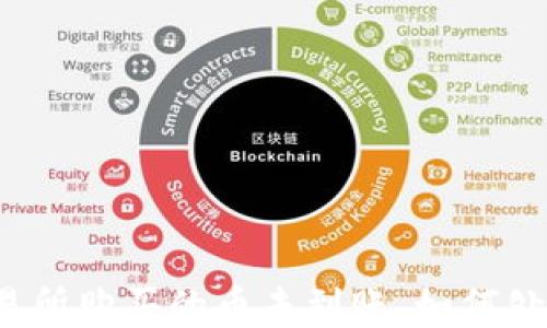 
TP钱包交易所购买的币未到账，如何处理与解决？