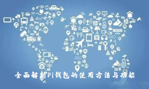 全面解析Pi钱包的使用方法与功能