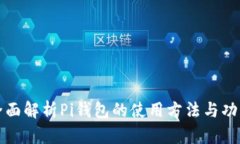 全面解析Pi钱包的使用方法