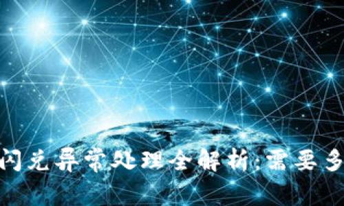 :tp钱包闪兑异常处理全解析：需要多长时间？