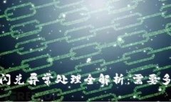 :tp钱包闪兑异常处理全解