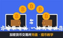 比特派钱包官方客服电话