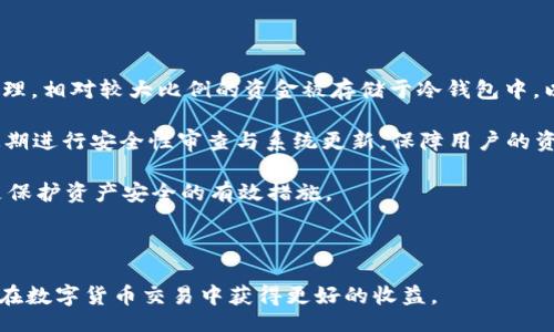 bibiao/bibiao
btcc, 交易所, 数字货币, 区块链/guanjianci

全面解析BTCC交易所APP：数字货币交易的全新体验

在近年来，数字货币的快速发展使得越来越多的交易平台层出不穷。其中，BTCC交易所凭借其悠久的历史与技术优势，逐渐成为数字货币投资者的热门选择。尤其是其手机APP，更是为用户提供了便捷、安全和高效的交易体验。在这篇文章中，我们将详细解析BTCC交易所APP的功能特点、使用教程、市场前景及潜在风险等，希望通过全面的分析，帮助投资者们更好地了解这一交易平台。

一、BTCC交易所的历史与背景
BTCC成立于2011年，是全球首批比特币交易所之一，在2014年成为全球最大的比特币交易平台之一。BTCC不仅提供比特币的交易，还逐步扩展至其他主流数字货币。近年来，BTCC通过技术创新与服务，形成了独特的核心竞争力，吸引了大量用户。

二、BTCC交易所APP的功能特点

1. 简单易用的界面
BTCC交易所APP以用户为中心，设计了清晰直观的用户界面。用户无论是初学者还是专业投资者，都能快速上手。主界面提供了行情显示、快速交易和账户信息等功能，让用户可以迅速了解市场动态，做出及时的交易决策。

2. 多种数字货币的支持
BTCC交易所APP支持多种数字货币交易，包括比特币、以太坊、莱特币等主流币种。用户可根据市场需要，灵活选择交易对，极大提高了投资的灵活性和多样性。

3. 实时行情更新
在数字货币的交易中，行情的波动极为重要。BTCC交易所APP提供实时行情更新，用户可以随时查看最新的市场价格与趋势，帮助用户做出更好的投资决策。

4. 安全性保障
BTCC交易所高度重视用户的资金安全，采用了多重安全息技术，包括冷钱包存储、SSL加密传输、双重身份验证等措施，最大限度地保护用户的资产安全。同时，用户也可以自行设置安全措施，例如修改密码、设置动态密码等。

5. 多元化的交易工具
BTCC交易所APP提供多种交易工具，除了基础的现货交易外，还支持杠杆交易、期货交易等，满足用户不同的投资需求。用户可以根据自己的风险偏好选择合适的交易方式，提高交易的收益机会。

6. 优质的客服支持
为了提升用户体验，BTCC交易所APP提供24小时客服支持。用户可通过在线客服、微信公众号等多种方式获得帮助，及时解决交易中的问题。高速有效的客服支持是BTCC交易所APP的一大亮点。

三、BTCC交易所APP的使用教程

1. 下载与安装
用户可以通过BTCC官方网站或各大应用商店下载BTCC交易所APP。下载安装后，打开APP并注册账户，按照系统提示完成身份认证，即可开始使用。

2. 账户充值
成功注册后，用户可以选择多种方式充值，例如通过银行转账、信用卡等。充值的方式会影响到账时间，用户应选择适合自己的方式。完成充值后，资金将立即显示在账户余额中。

3. 进行交易
用户可以在首页查看实时行情，选择想要交易的数字货币. 点击