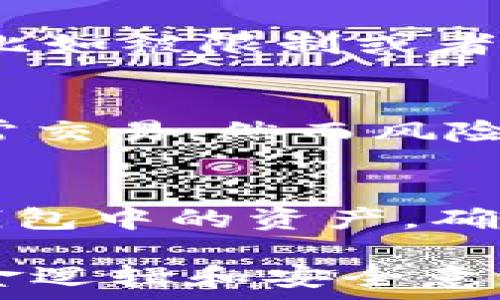   
火币如何安全将数字资产提到冷钱包：全面指南  

火币, 冷钱包, 数字资产, 资金安全/guanjianci  

在数字货币交易日益频繁的今天，资产安全显得格外重要。通过将数字资产存放在冷钱包中，用户可以显著降低被盗风险。本文将为您详细介绍如何将火币账户中的资产提到冷钱包，以及相关操作的注意事项。  

什么是火币？  
火币是一家知名的数字资产交易所，成立于2013年，总部位于新加坡。它是全球最早成立的数字资产交易平台之一，为用户提供多种数字货币的交易服务。火币的主要特点包括交易品种丰富、流动性高以及用户界面友好。随着市场的发展，火币还推出了合约交易、杠杆交易等多种金融衍生品，以满足不同用户的投资需求。  

冷钱包简介  
冷钱包是指一种不与互联网连接的钱包，主要用于存储数字资产。由于其离线特性，冷钱包能有效防止黑客攻击和病毒入侵，是目前最安全的存储方式之一。常见的冷钱包类型包括硬件钱包和纸钱包。硬件钱包如Ledger、Trezor等，是专门设计的设备，而纸钱包则是将私钥和公钥打印在纸上。  

提到冷钱包的必要性  
将数字资产提到冷钱包具有多重必要性：首先，数字货币市场波动性极大，资产价值可能在短时间内发生变化，因此将部分资产存储在冷钱包中，可以有效规避市场风险。其次，数字资产安全问题频发，Exchange平台遭黑客攻击的事件屡见不鲜，通过冷钱包可以将风险降到最低。此外，冷钱包的私钥控制在用户手中，体现了“我拥有我的资产”的原则。  

如何操作火币提到冷钱包  
以下是将火币账户中的数字资产转移到冷钱包的详细步骤：  

h4步骤一：准备冷钱包/h4  
确保你的冷钱包已经正确设置并可以使用。如果是硬件钱包，请确保设备已连接且驱动已安装。如果是纸钱包，确保你已经安全生成并打印了私钥和公钥。  

h4步骤二：登录火币账户/h4  
打开火币官网并登录你的账户。确保使用安全的网络环境，并开启双重认证，以保护账户安全。  

h4步骤三：选择提现/h4  
在登录后的页面中，查找并点击“资产”或“资金管理”选项，然后选择“提现”功能。这个操作将引导你进入提现页面。  

h4步骤四：选择需要转移的数字资产/h4  
在提现页面中，选择你希望提到冷钱包的数字资产，例如比特币、以太坊等。输入提现金额，确保你的冷钱包地址正确无误。  

h4步骤五：填入冷钱包地址/h4  
在提现地址框中，准确填写你的冷钱包地址。务必仔细检查，任何错误都将导致资产丢失。可以通过复制粘贴的方式来确保地址的准确性。  

h4步骤六：确认交易/h4  
在确认所有信息无误后，点击“确认提现”。系统将要求你进行两次或三次验证，完成安全验证后，系统会将你的数字资产转移到冷钱包。请注意，火币平台可能会收取一定的提现手续费。  

h4步骤七：检查冷钱包余额/h4  
提现完成后，建议立刻检查冷钱包的余额，确保转账成功。如果发现任何异常，请立刻联系火币客服进行咨询。  

操作旅游中的注意事项  
在将资产提到冷钱包的过程中，用户应注意以下几点：  
ul  
    li始终使用安全的网络环境，避免在公共Wi-Fi下操作。/li  
    li启用双重认证，以增加账户安全性。/li  
    li在密钥管理中，妥善保存冷钱包的私钥，避免泄露。/li  
    li定期检查冷钱包中的资产以确保安全。/li  
/ul  

可能遇到的问题  
在资产转移过程中，用户可能会遇到以下问题：  

h4问题1：提现失败的原因是什么？/h4  
提现失败可能由多种原因造成：首先，用户可能输入了错误的提现地址，导致交易无法执行。其次，如果金额超过了火币的提现限制，也会导致失败。此外，账户状态异常，比如被限制或者冻结，都会阻碍提现。为避免这种问题，用户应仔细核对提现信息，并保持账户的正常状态。  

h4问题2：冷钱包与热钱包的区别/h4  
冷钱包和热钱包有着本质的区别。热钱包是与互联网连接的钱包，适合频繁交易，而冷钱包则是离线存储，安全性更高。热钱包提供更便捷的使用体验，适合用来进行日常交易，然而风险也相对较大；冷钱包则更加安全，适合长期保存数字资产。在选择时，应根据自己持有数字资产的用途进行决定。  

h4问题3：冷钱包的使用和维护策略/h4  
使用冷钱包时，需要注意正确的操作和维护策略。首先，应定期更新冷钱包的固件，以确保其安全性。其次，不要将冷钱包的私钥和密码与他人分享。此外，应定期检查冷钱包中的资产，确保没有异常。如果使用硬件钱包，请将其存放在安全的地方，避免物理损坏或丢失。如果使用纸钱包，应保证其纸张的防潮、防火等措施。  

总结而言，将火币的数字资产提到冷钱包是一项重要且必要的操作。通过遵循上述步骤，用户可以有效确保资产的安全。同时，建议用户多了解冷钱包相关知识，提升资金逻辑和安全意识，以应对未来可能遇到的挑战。