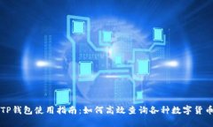 TP钱包使用指南：如何高效