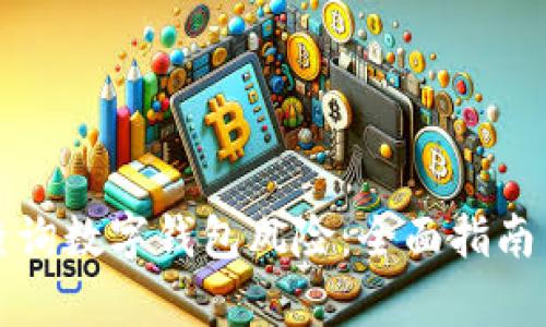 如何有效查询数字钱包风险：全面指南与最佳实践
