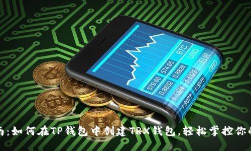 : 完美指南：如何在TP钱包中创建TRX钱包，轻松掌控你的数字资产