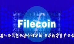 将资金存入冷钱包的安全
