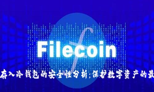 将资金存入冷钱包的安全性分析：保护数字资产的最佳实践