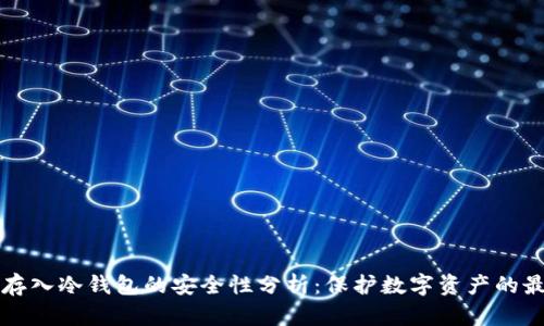 将资金存入冷钱包的安全性分析：保护数字资产的最佳实践
