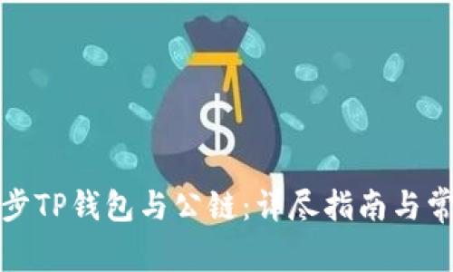 如何有效同步TP钱包与公链：详尽指南与常见问题解答